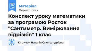 Конспект уроку математики за програмою Росток "Сантиметр. Вимірювання відрізків" 1 клас