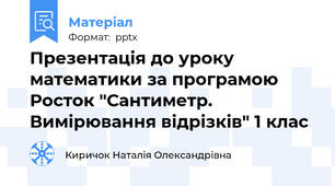 Презентація до уроку математики за програмою Росток "Сантиметр. Вимірювання відрізків" 1 клас