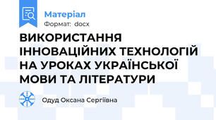 ВИКОРИСТАННЯ ІННОВАЦІЙНИХ ТЕХНОЛОГІЙ НА УРОКАХ УКРАЇНСЬКОЇ МОВИ ТА ЛІТЕРАТУРИ