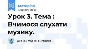 Урок 3. Тема : Вчимося слухати музику.