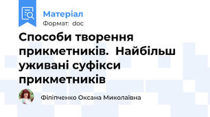 Способи творення прикметників.  Найбільш уживані суфікси прикметників