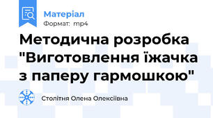 Методична розробка "Виготовлення їжачка з паперу гармошкою"