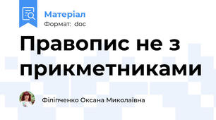 Правопис не з прикметниками