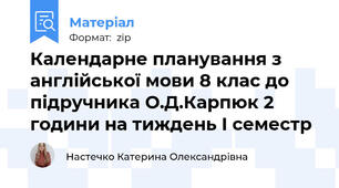 Календарне планування з англійської мови 8 клас до підручника О.Д.Карпюк 2 години на тиждень І семестр
