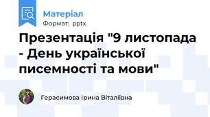 Презентація "9 листопада - День української писемності та мови"
