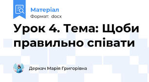 Урок 4. Тема: Щоби правильно співати
