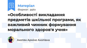 «Особливості викладання предметів шкільної програми, як важливий чинник формування морального здоров'я учня»