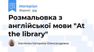 Розмальовка з англійської мови "At the library"
