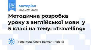Методична розробка уроку з англійської мови  у 5 класі на тему: «Travelling»