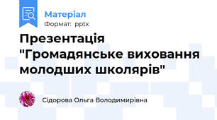 Презентація "Громадянське виховання молодших школярів"