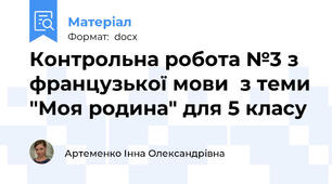 Контрольна робота №3 з французької мови  з теми "Моя родина" для 5 класу