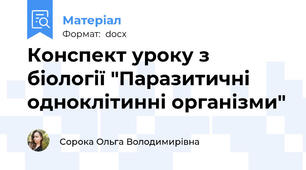 Конспект уроку з біології "Паразитичні одноклітинні організми"