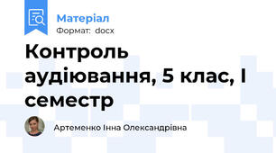 Контроль аудіювання, 5 клас, І семестр