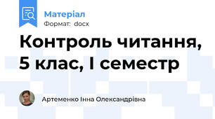 Контроль читання, 5 клас, І семестр