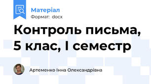 Контроль письма, 5 клас, І семестр
