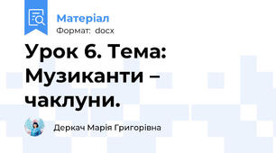 Урок 6. Тема: Музиканти – чаклуни.