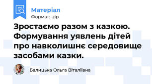 Зростаємо разом з казкою. Формування уявлень дітей про навколишнє середовище засобами казки.