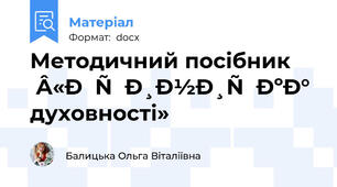 Методичний посібник «Криничка духовності»