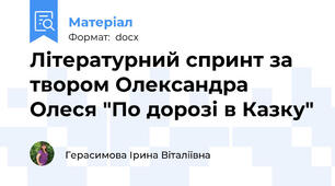 Літературний спринт за твором Олександра Олеся "По дорозі в Казку"