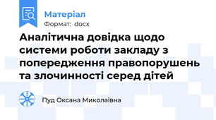 Аналітична довідка щодо системи роботи закладу з попередження правопорушень та злочинності серед дітей