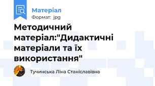 Методичний матеріал:"Дидактичні матеріали та їх використання"