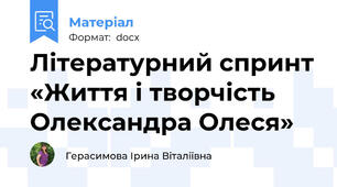Літературний спринт «Життя і творчість Олександра Олеся»