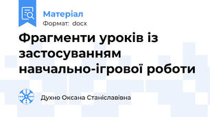 Фрагменти уроків із застосуванням навчально-ігрової роботи