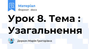 Урок 8. Тема : Узагальнення