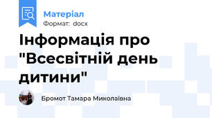 Інформація про "Всесвітній день дитини"