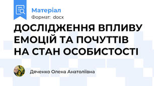ДОСЛІДЖЕННЯ ВПЛИВУ ЕМОЦІЙ ТА ПОЧУТТІВ НА СТАН ОСОБИСТОСТІ