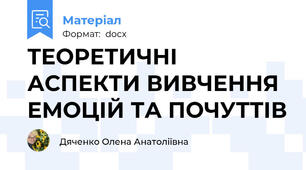 ТЕОРЕТИЧНІ АСПЕКТИ ВИВЧЕННЯ ЕМОЦІЙ ТА ПОЧУТТІВ