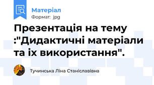 Презентація на тему :"Дидактичні матеріали та іх використання".