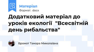 Додатковий матеріал до уроків екології  "Всесвітній день рибальства"