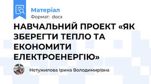 НАВЧАЛЬНИЙ ПРОЕКТ «ЯК ЗБЕРЕГТИ ТЕПЛО ТА ЕКОНОМИТИ ЕЛЕКТРОЕНЕРГІЮ»