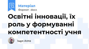 Освітні інновації, їх роль у формуванні компетентності учня