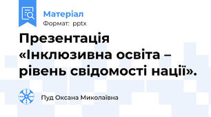 Презентація «Інклюзивна освіта – рівень свідомості нації».