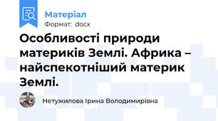 Особливості природи материків Землі. Африка – найспекотніший материк Землі.