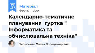 Календарно-тематичне планування  гуртка " Інформатика та обчислювальна техніка"