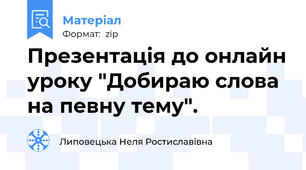 Презентація до онлайн уроку "Добираю слова на певну тему".