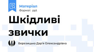 Шкідливі звички