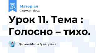 Урок 11. Тема : Голосно – тихо.