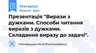 Презентація "Вирази з дужками. Способи читання виразів з дужками. Складання виразу до задачі".