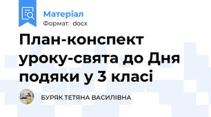 План-конспект уроку-свята до Дня подяки у 3 класі