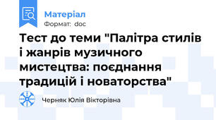 Тест до теми "Палітра стилів і жанрів музичного мистецтва: поєднання традицій і новаторства"
