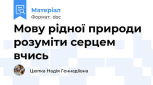 Мову рідної природи розуміти серцем вчись
