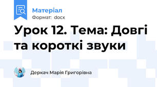 Урок 12. Тема: Довгі та короткі звуки