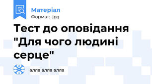 Тест до оповідання "Для чого людині серце"