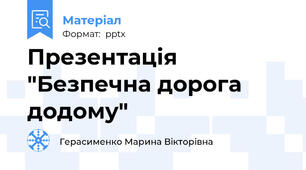 Презентація "Безпечна дорога додому"