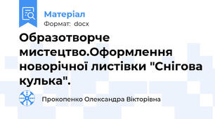 Образотворче мистецтво.Оформлення новорічної листівки "Снігова кулька".