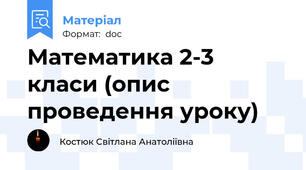 Математика 2-3 класи (опис проведення уроку)